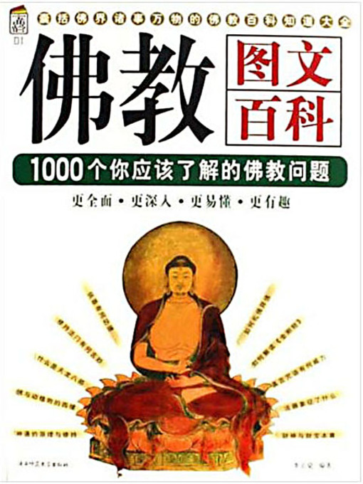 Title details for 佛教图文百科1000问 (Graphic Encyclopedia: 1000 Q&As for Buddhism) by 李正觉 - Available